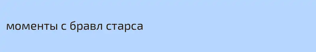 моменты с бравл старса
